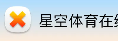 星空体育在线官网首页 logo